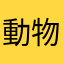 動物玩家