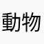 動物百科全書