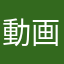 動画からの初見