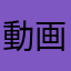 動画ちゃんと見たい太郎