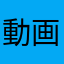 動画のゲーム