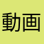 動画を作りたいんですぉ！