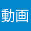 動画主gtawtmw