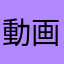 動画作りたかったマン