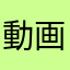 動画保存するな