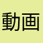 動画初心者77