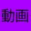 動画君