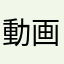 動画土肥