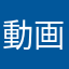 動画広告反対