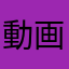 動画撮り夫