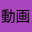 動画最高