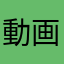 動画泥棒！