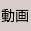 動画編集マスター