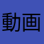 動画編集者Ａ