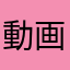 動画見れないです。