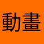 動畫愛漫迷