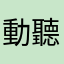 動聽的新月