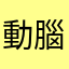 動腦寶寶