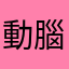 動腦歌