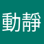 動靜樂團有L