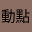 動點腦玩家