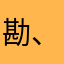 勘、