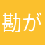 勘が冴えて悔しいわ