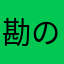 勘のいい牡蠣はフライだよ