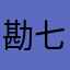 勘七愛奈