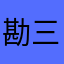 勘三郎と又三郎