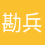 勘兵衛