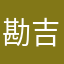 勘吉999