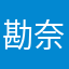 勘奈
