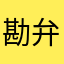勘弁ええええ