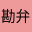 勘弁して…