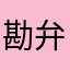勘弁ダァ