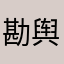 勘舆典制