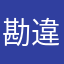 勘違いな名無し