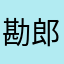 勘郎