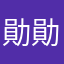 勛 勛