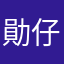 勛_仔