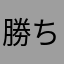 勝ちたいさん