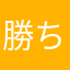 勝ちやすい