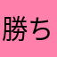 勝ちピー
