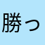 勝っちゃん
