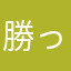 勝っても負けても