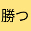 勝つそ