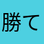 勝てば負けない