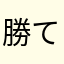 勝てるか