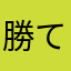 勝てると思うなJKに